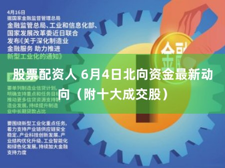 股票配资人 6月4日北向资金最新动向（附十大成交股）