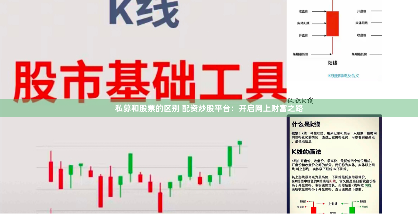 私募和股票的区别 配资炒股平台：开启网上财富之路