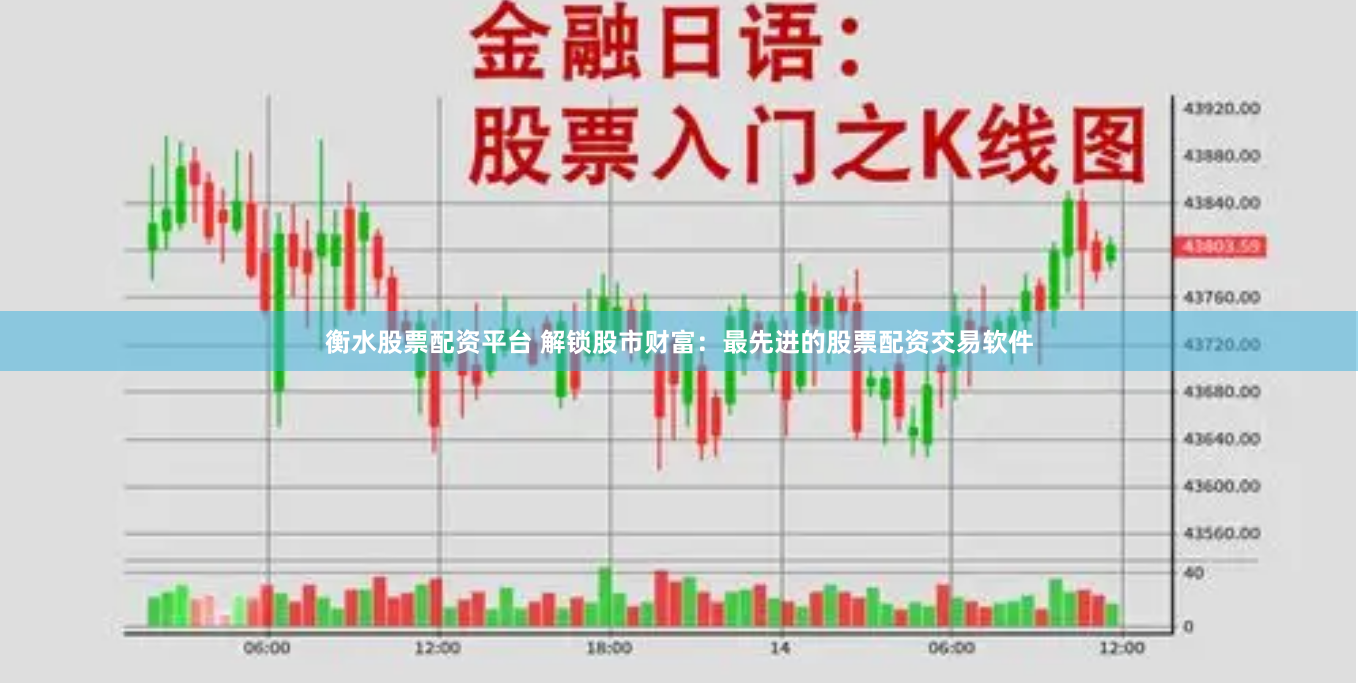 衡水股票配资平台 解锁股市财富：最先进的股票配资交易软件