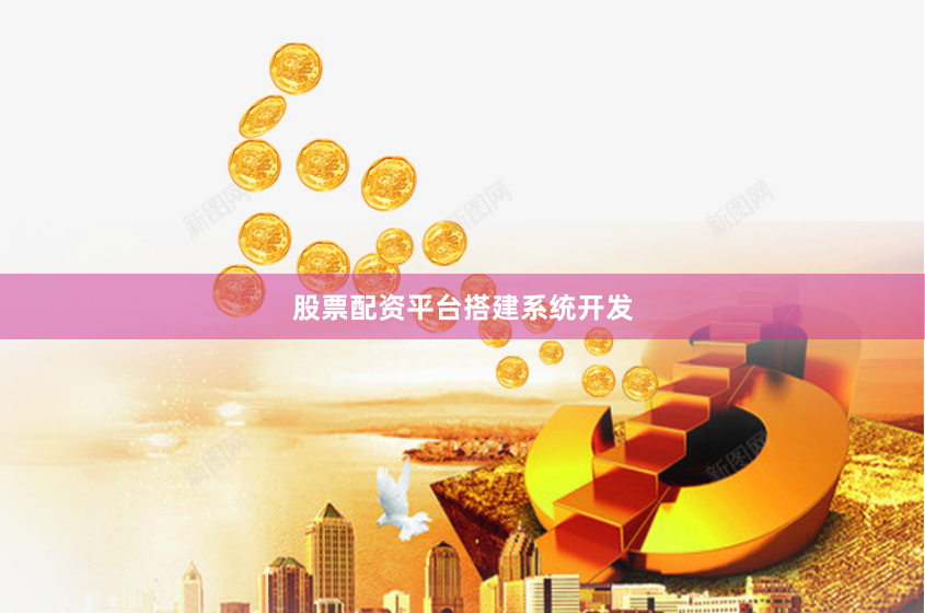 股票配资平台搭建系统开发