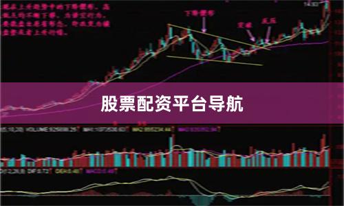 股票配资平台导航