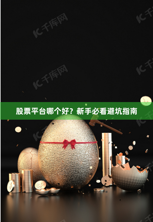 股票平台哪个好？新手必看避坑指南