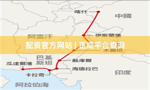 配资官方网站 | 正规平台查询