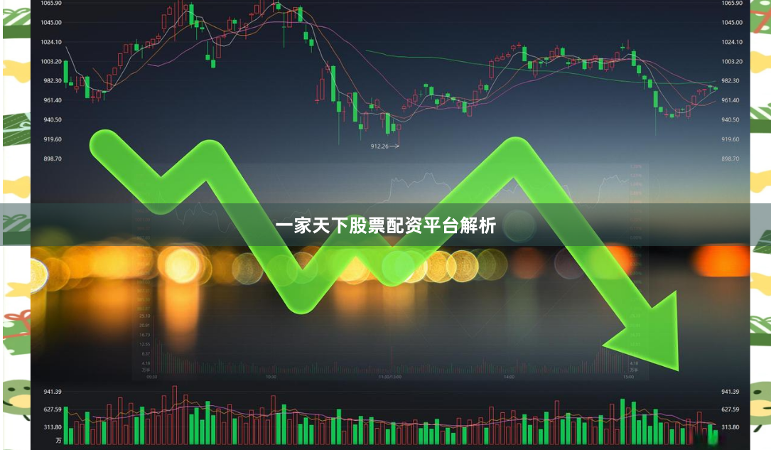 一家天下股票配资平台解析