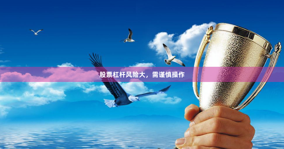 股票杠杆风险大，需谨慎操作