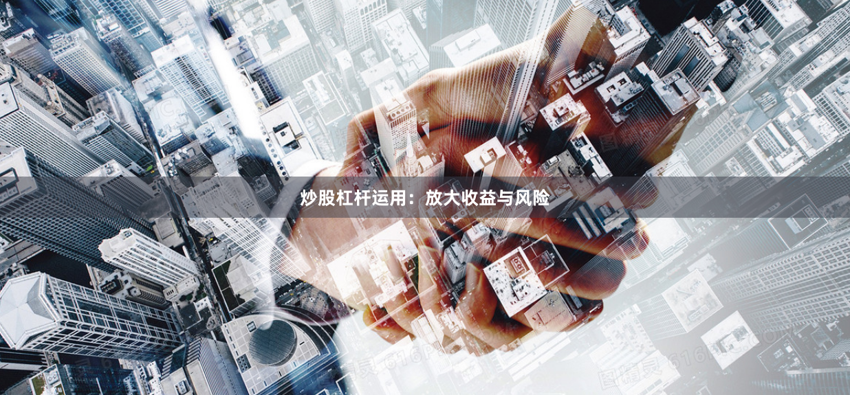 炒股杠杆运用：放大收益与风险