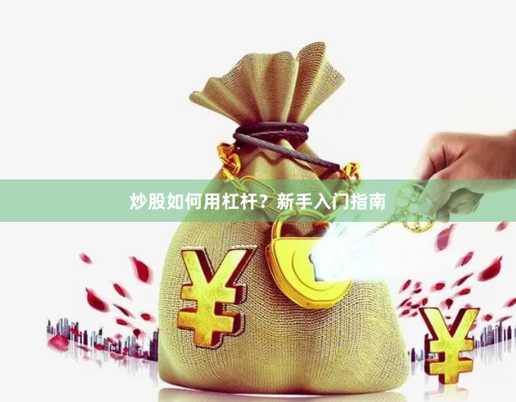 炒股如何用杠杆？新手入门指南
