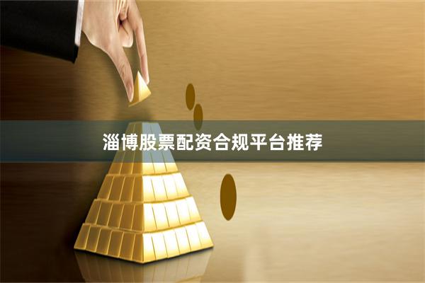 淄博股票配资合规平台推荐