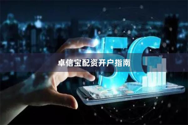 卓信宝配资开户指南