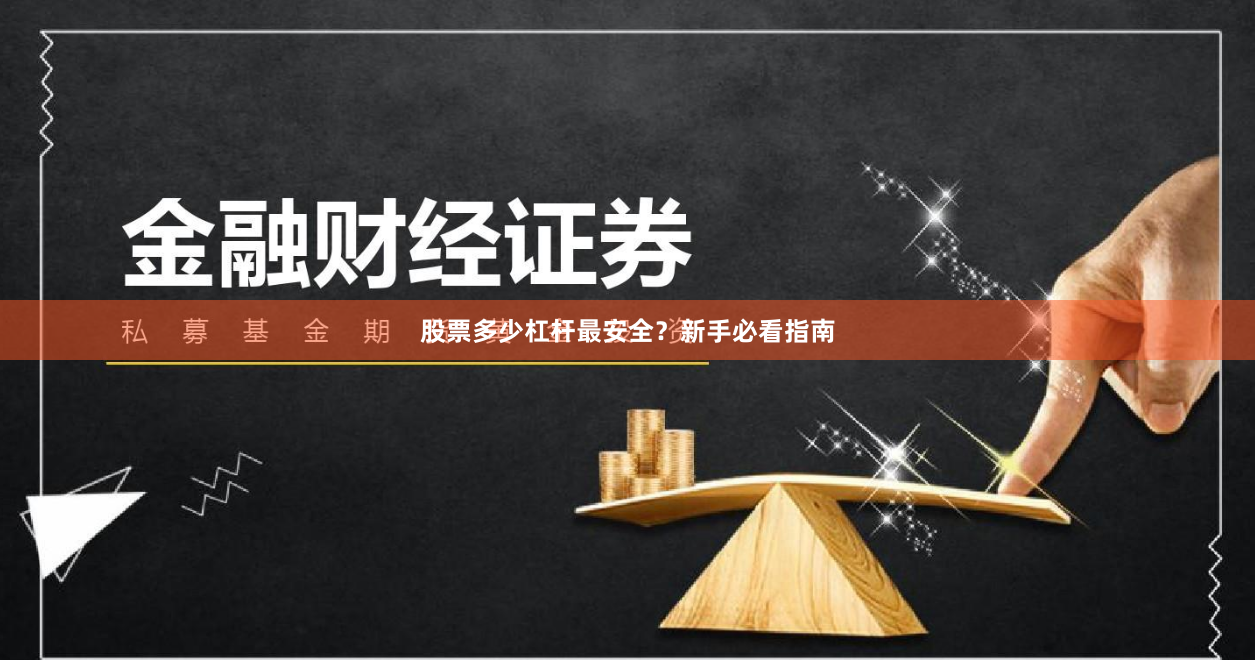 股票多少杠杆最安全？新手必看指南