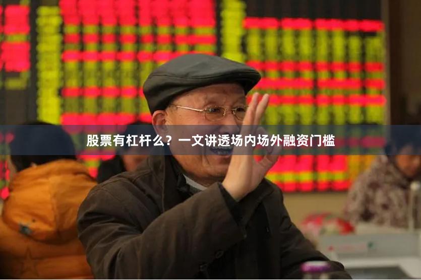 股票有杠杆么？一文讲透场内场外融资门槛