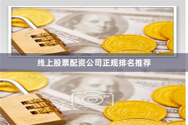 线上股票配资公司正规排名推荐