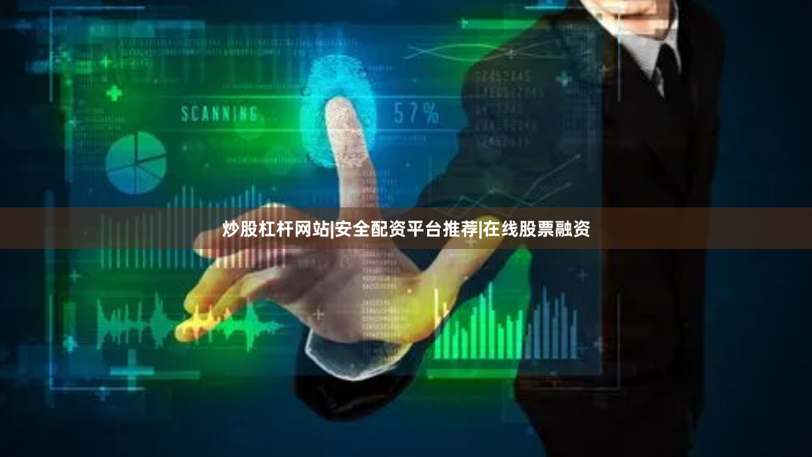 炒股杠杆网站|安全配资平台推荐|在线股票融资