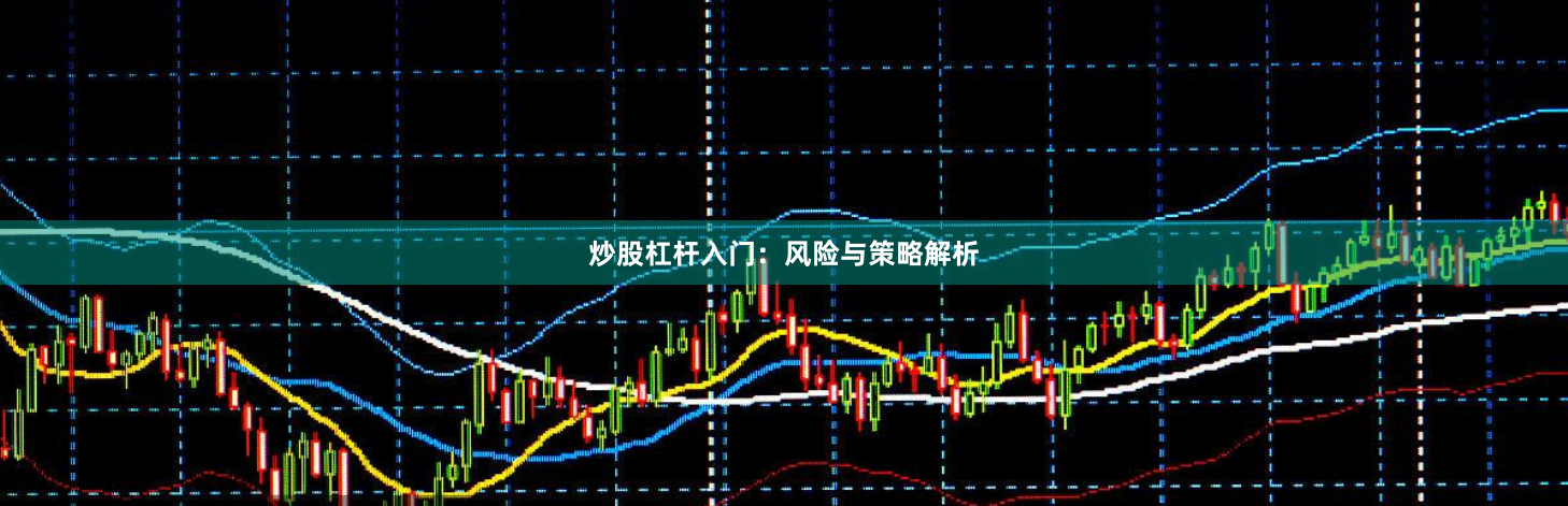炒股杠杆入门：风险与策略解析