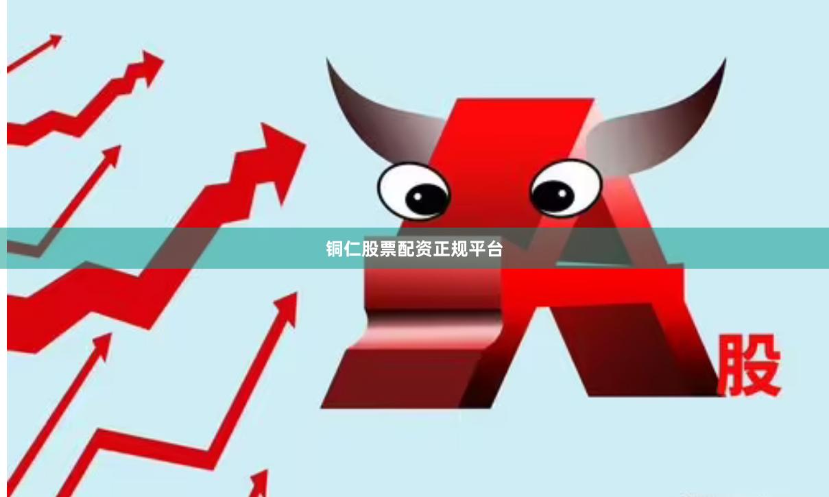 铜仁股票配资正规平台