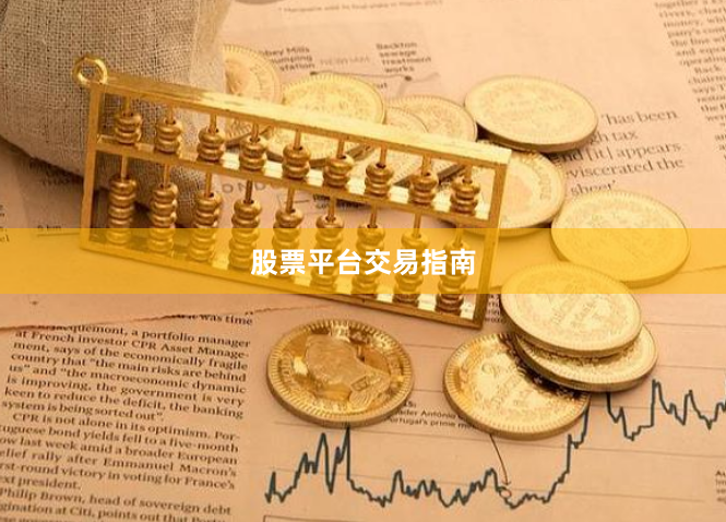 股票平台交易指南