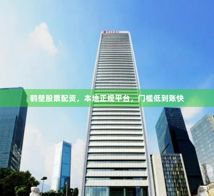 鹤壁股票配资,本地正规平台,门槛低到账快